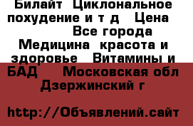 Билайт, Циклональное похудение и т д › Цена ­ 1 750 - Все города Медицина, красота и здоровье » Витамины и БАД   . Московская обл.,Дзержинский г.